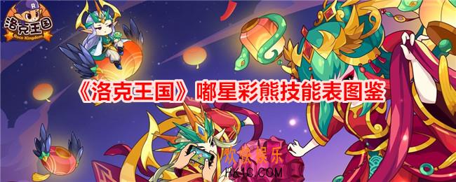 洛克王国嘟星彩熊技能表图鉴