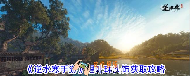 逆水寒手游鲤吐珠头饰怎么获得
