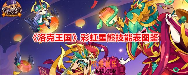 洛克王国彩虹星熊技能表图鉴