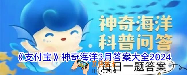 神奇海洋3月今日正确答案