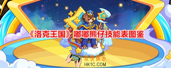 洛克王国嘟嘟熊仔技能表图鉴