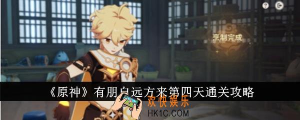 原神有朋自远方来第四天怎么通关