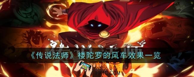 传说法师楼陀罗的风车效果是什么