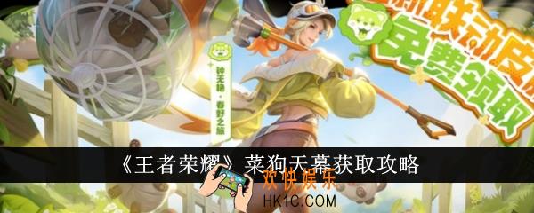王者荣耀菜狗天幕怎么获得