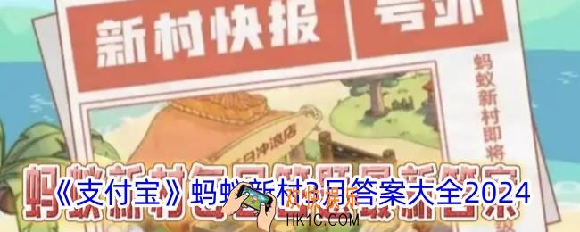 蚂蚁新村今日答案大全3月汇总