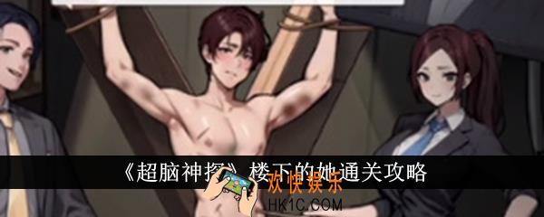 超脑神探楼下的她怎么通关