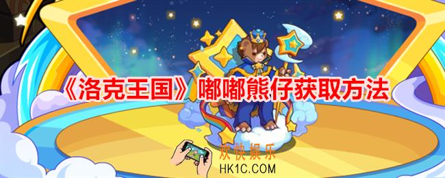 洛克王国嘟嘟熊仔怎么获得