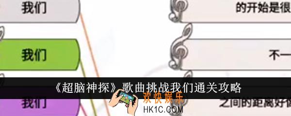 超脑神探歌曲挑战我们怎么通关