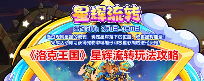 洛克王国星辉流转怎么玩