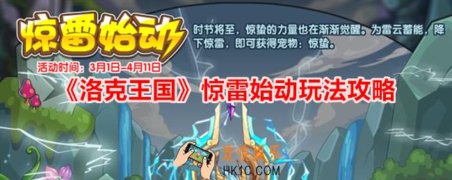 洛克王国惊雷始动怎么玩
