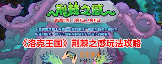 洛克王国荆棘之感怎么玩