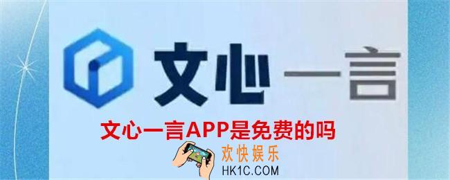 文心一言APP是免费的吗