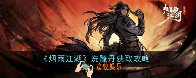 烟雨江湖洗髓丹怎么获得