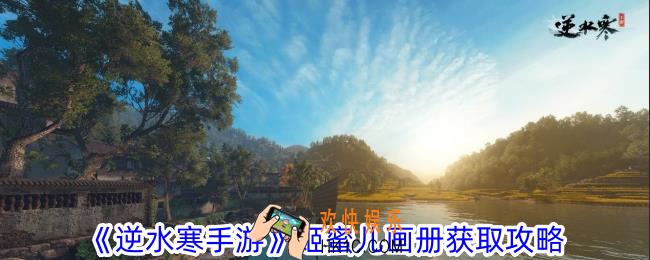 逆水寒手游姬蜜儿画册怎么获取