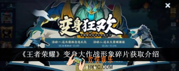 王者荣耀变身大作战形象碎片怎么获取