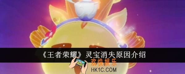 王者荣耀灵宝怎么消失了