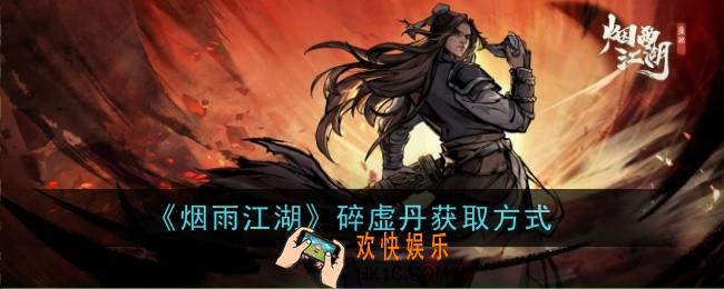 烟雨江湖碎虚丹怎么获得