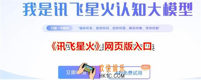 讯飞星火网页版入口