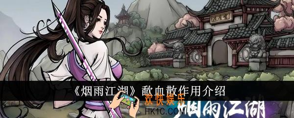 烟雨江湖歃血散有什么用