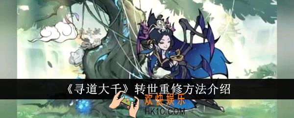 寻道大千怎么转世重修