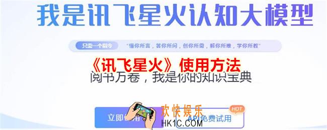讯飞星火怎么使用