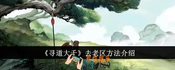 寻道大千怎么去老区