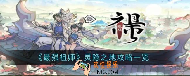 最强祖师灵隐之地怎么玩