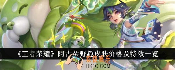 王者荣耀阿古朵野趣皮肤价格是多少