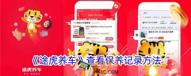 途虎养车怎么看保养记录