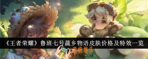 王者荣耀鲁班七号蔬乡物语皮肤价格是多少