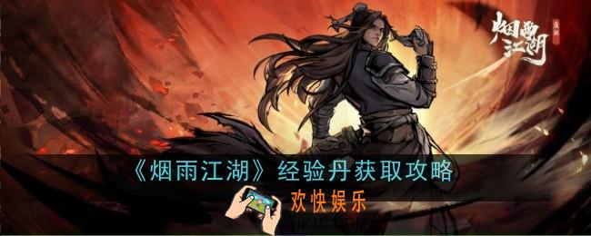 烟雨江湖经验丹怎么获得