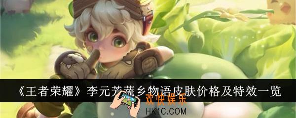 王者荣耀李元芳蔬乡物语皮肤价格是多少