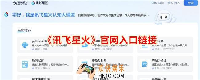 讯飞星火官网入口链接