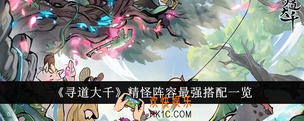 寻道大千精怪阵容最强搭配是什么