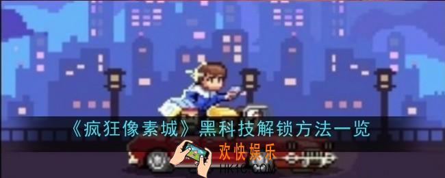 疯狂像素城黑科技解锁方法是什么