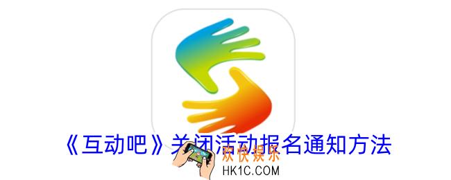 互动吧怎么关闭活动报名通知