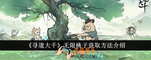 寻道大千无限桃子怎么获得