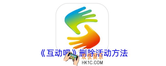 互动吧怎么关闭活动