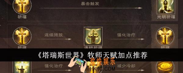 塔瑞斯世界牧师天赋怎么加点