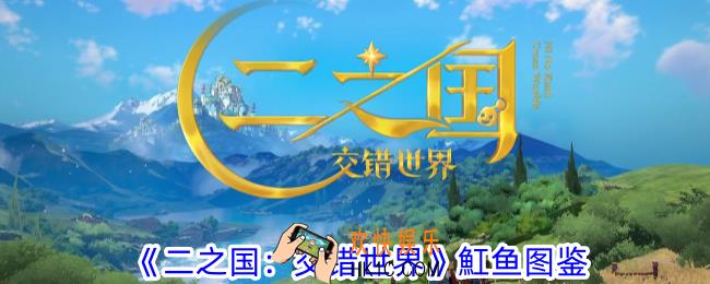 二之国交错世界魟鱼有什么技能