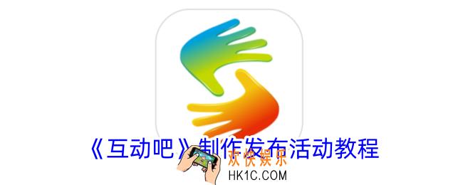互动吧怎么做活动