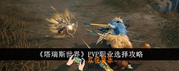 塔瑞斯世界PVP职业怎么选