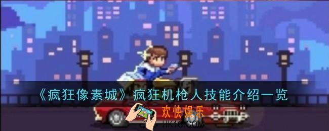 疯狂像素城疯狂机枪人技能是什么