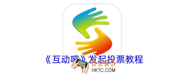 互动吧怎么发起投票