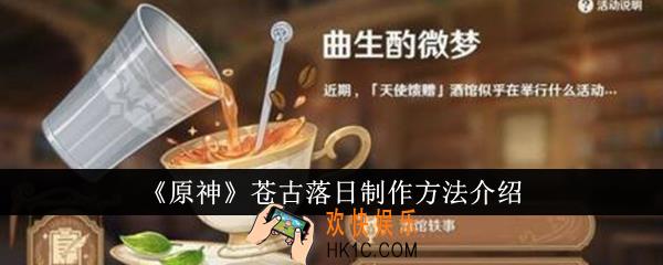 原神苍古落日怎么制作