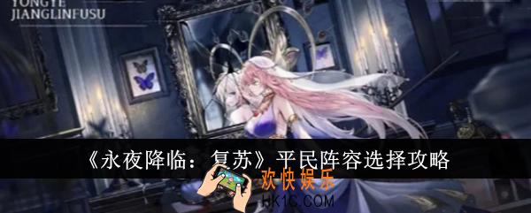 永夜降临复苏平民阵容怎么选