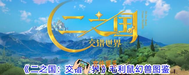 二之国交错世界毛利鼠有什么技能
