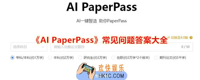 AI PaperPass常见问题答案大全