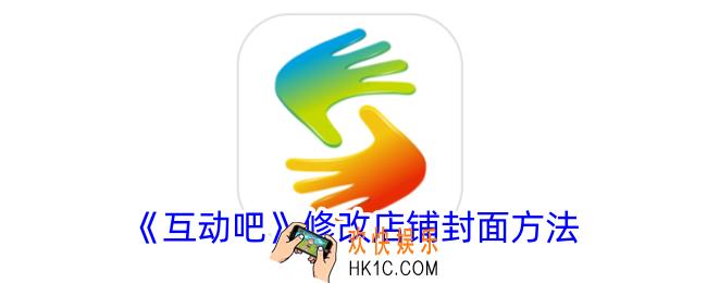 互动吧怎么修改店铺封面