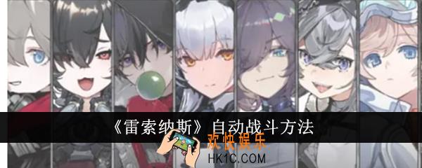 雷索纳斯怎么自动战斗